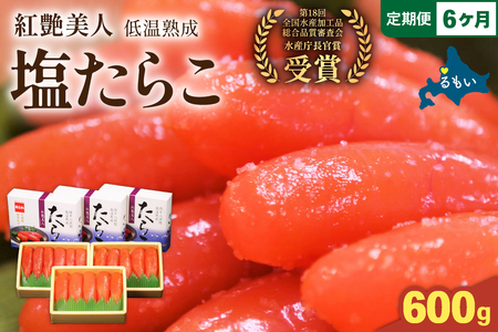 【6か月定期便】塩たらこ【やまか/紅艶美人】低温熟成600g（200ｇ×3）全6回 お正月　人気　魚卵　高級　ごはんのお供 惣菜 おかず 珍味 海鮮 海産物 魚介 魚介類 おつまみ つまみ タラコ 株式会社やまか 冷凍 おせち R001-080