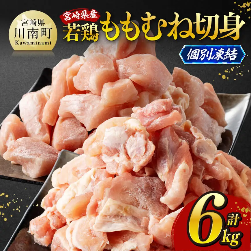 ※令和8年6月発送※宮崎県産若鶏　ももむね切身IQF6kg（各250g×12） 【 宮崎県産 真空パック 国産 九州産 鶏肉 若鶏 肉 とり もも むね モモ肉 ムネ肉 宮崎県 川南町 送料無料 】
