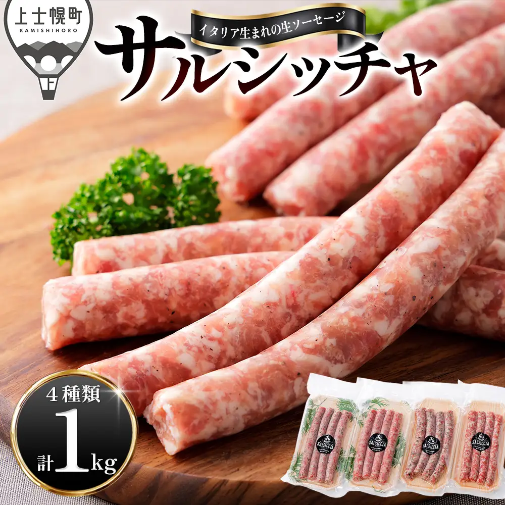 イタリア生まれの生ソーセージ サルシッチャ 計1kg（250g×4種） 北海道産 牛 豚 肉 牛肉 豚肉 和牛 冷凍