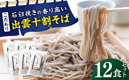 こだわり出雲十割そば(雲龍袋) 12食セット [AIAM006]蕎麦