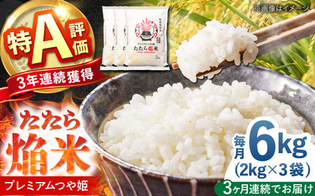 【3回定期便】白米 プレミアムつや姫  6kg 島根県 雲南市 定期便 精米 ブランド米 [AIBR017] 