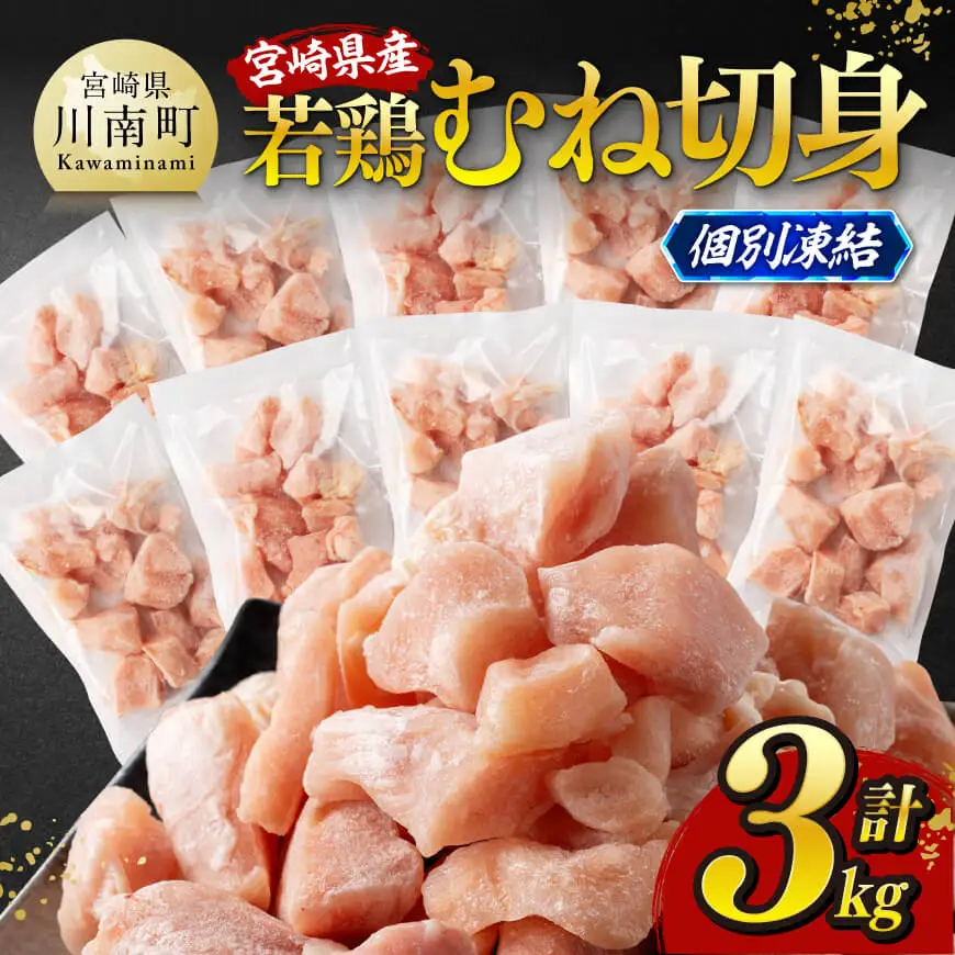 ※令和8年6月発送※宮崎県産若鶏　むね切身IQF3kg（250g×12） 【 宮崎県産 真空パック 国産 九州産 鶏肉 若鶏 肉 とり むね ムネ肉 宮崎県 川南町 送料無料 】