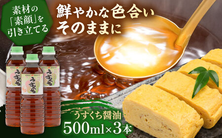 うすくち醤油500ml×3本 [AICV024]