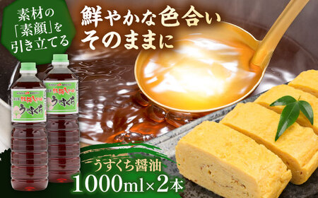 うすくち醤油1000ml×2本 [AICV025]