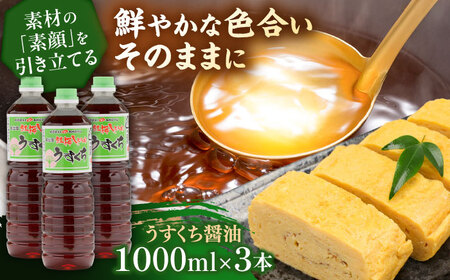 うすくち醤油1000ml×3本 [AICV026]