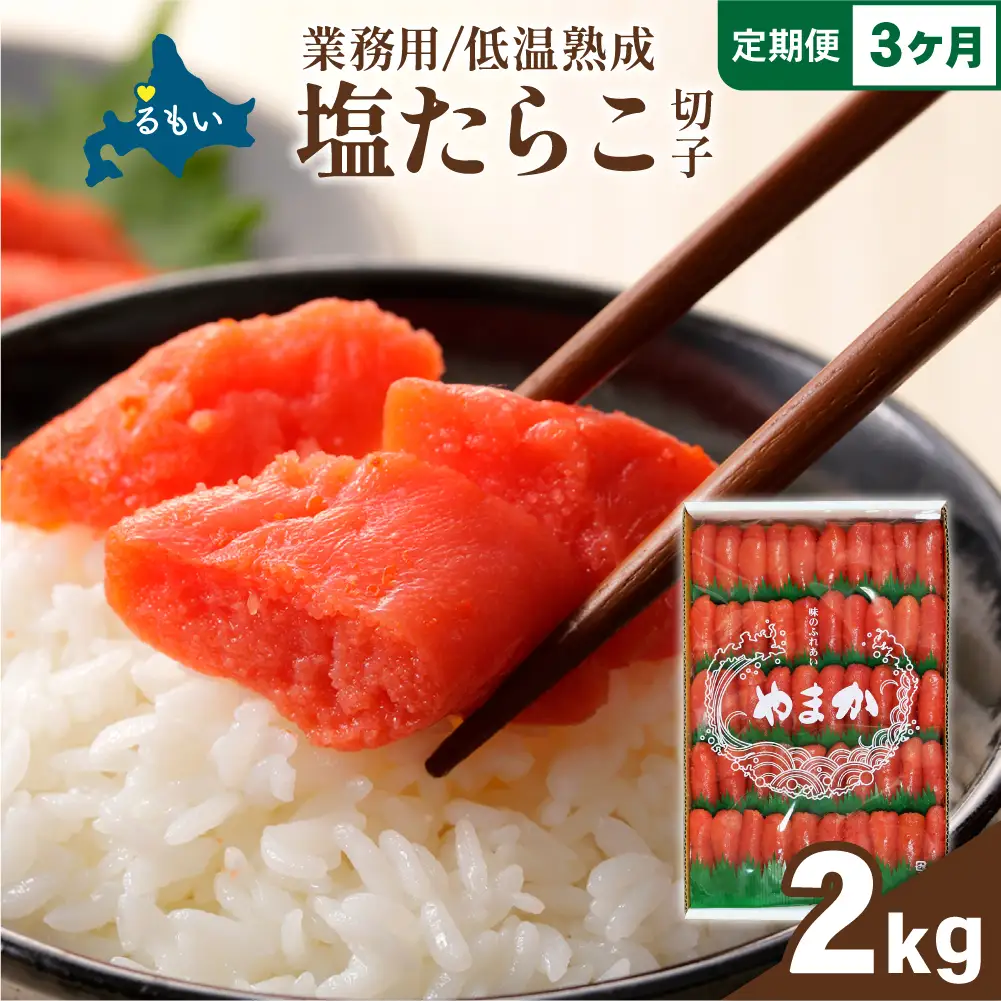 【3か月定期便】低温熟成　塩たらこ　切子　業務用【2kg】全3回 R001-069