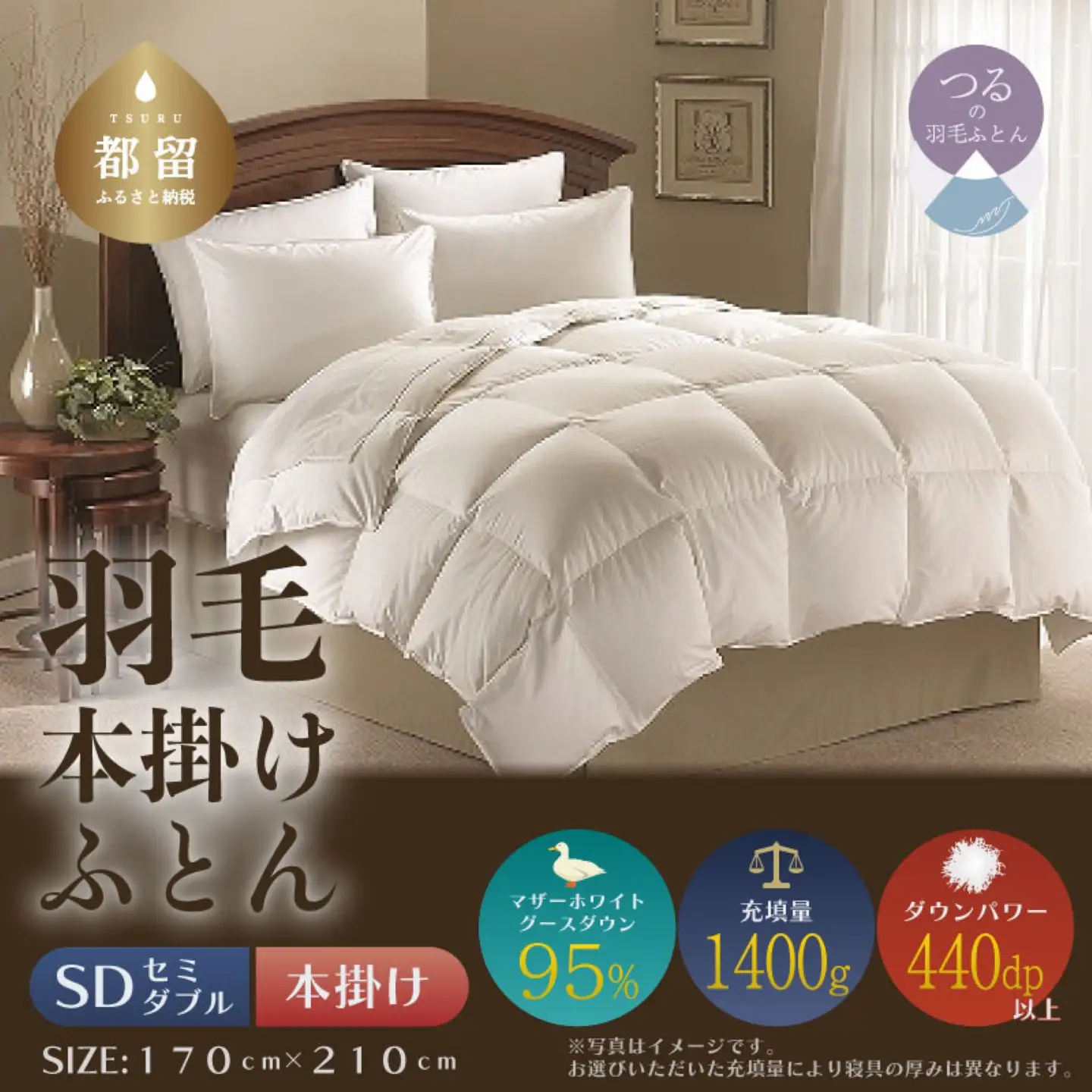【セミダブル】【本掛け】羽毛掛けふとん　プレミアム（170cm×210cm）