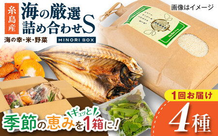 【お中元対象】糸島産 魚 米 野菜 果物 厳選詰め合わせ MINORI BOX Sサイズ 糸島市 / emma.Inc / 米 魚 野菜 詰め合わせ[AOP019]