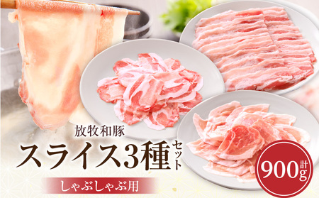 豚肉 スライス3種セット 豚肉[ロース バラ モモ 3種 900g 放牧和豚 しゃぶしゃぶ]