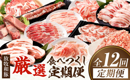 【全12回】《放牧和豚》厳選食べつくし定期便 豚 豚肉 ロース トンテキ スライス 肩ロース ロース スライス 焼肉 焼き肉 バラスライス バラ肉 しゃぶしゃぶ モモ肉 薄霧 すき焼き ミンチ 挽肉 挽き肉 ひき肉 こま 豚こま スペアリブ ヒレ 豚ヒレ