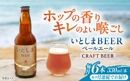 【全6回定期便】いとしまBEER (ペールエール) 330ml×6本 糸島市 / 蔵屋 クラフトビール[AUA051]