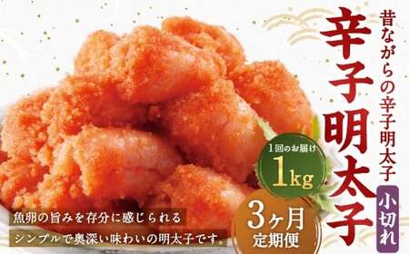 【3ヶ月定期便】 辛子明太子 「昔ながらの明太子」 500g×2個セット（小切れタイプ）×3回 計3kg からしめんたいこ 明太子 めんたいこ すけとうだら 魚卵 小分け 冷凍