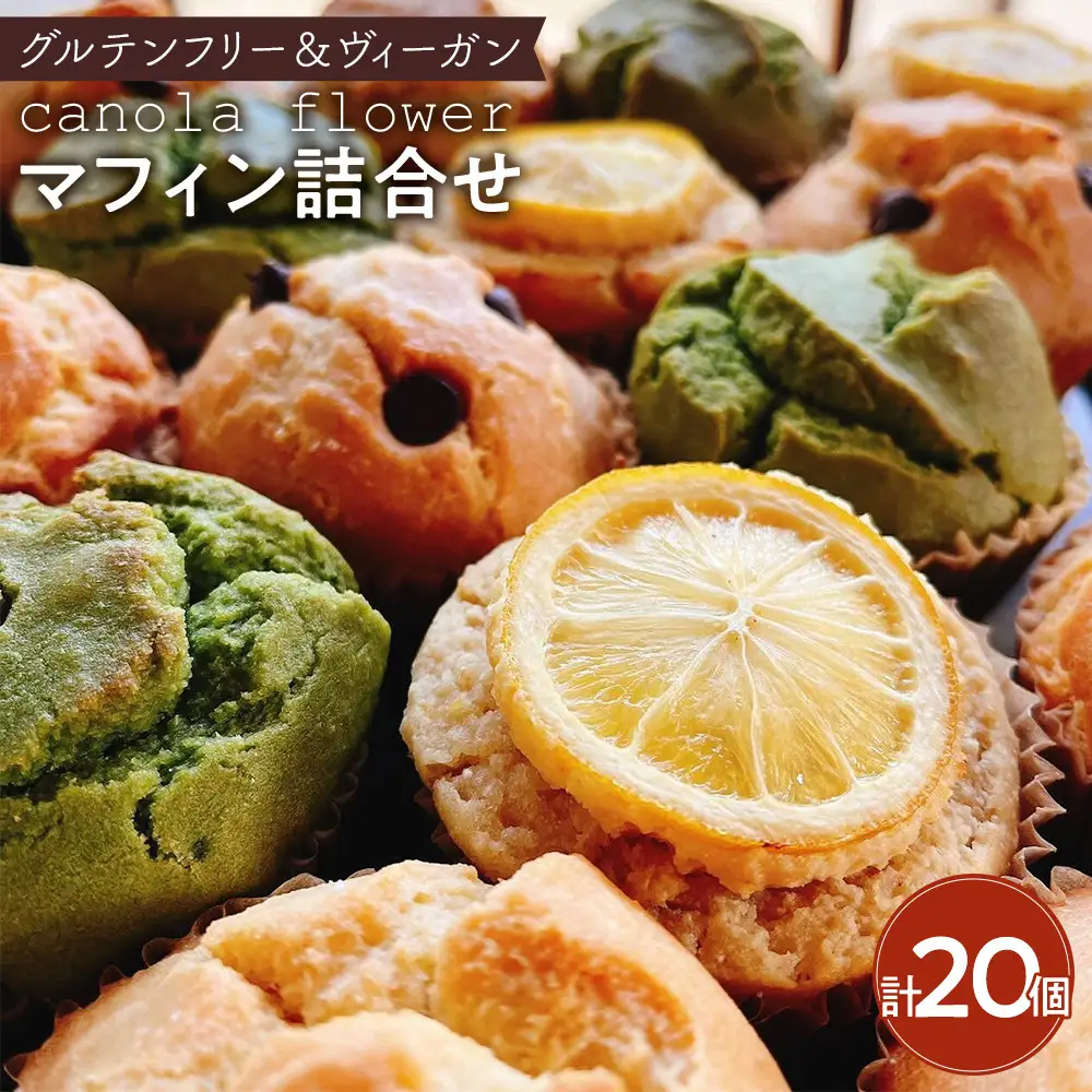 グルテンフリー＆ヴィーガン canola flower マフィン20個詰合せセット【ギフト包装無し】