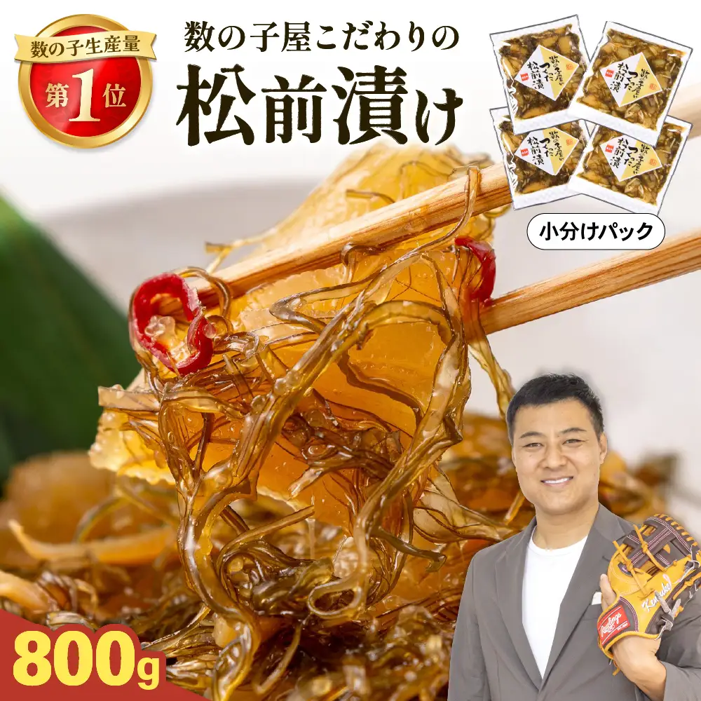 数の子 松前漬け 800g かずのこ 松前 ご飯のお供 おつまみ おかず