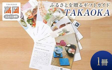 ギフトガイドTAKAOKA カタログギフト 贈り物 プレゼント 高岡 特産品 地域のお礼の品  FAD-0198