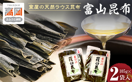 富山昆布 室屋の天然ラウス昆布2枚組 こんぶ コンブ だし 羅臼 天然 出汁 魚貝類  FAD-0200