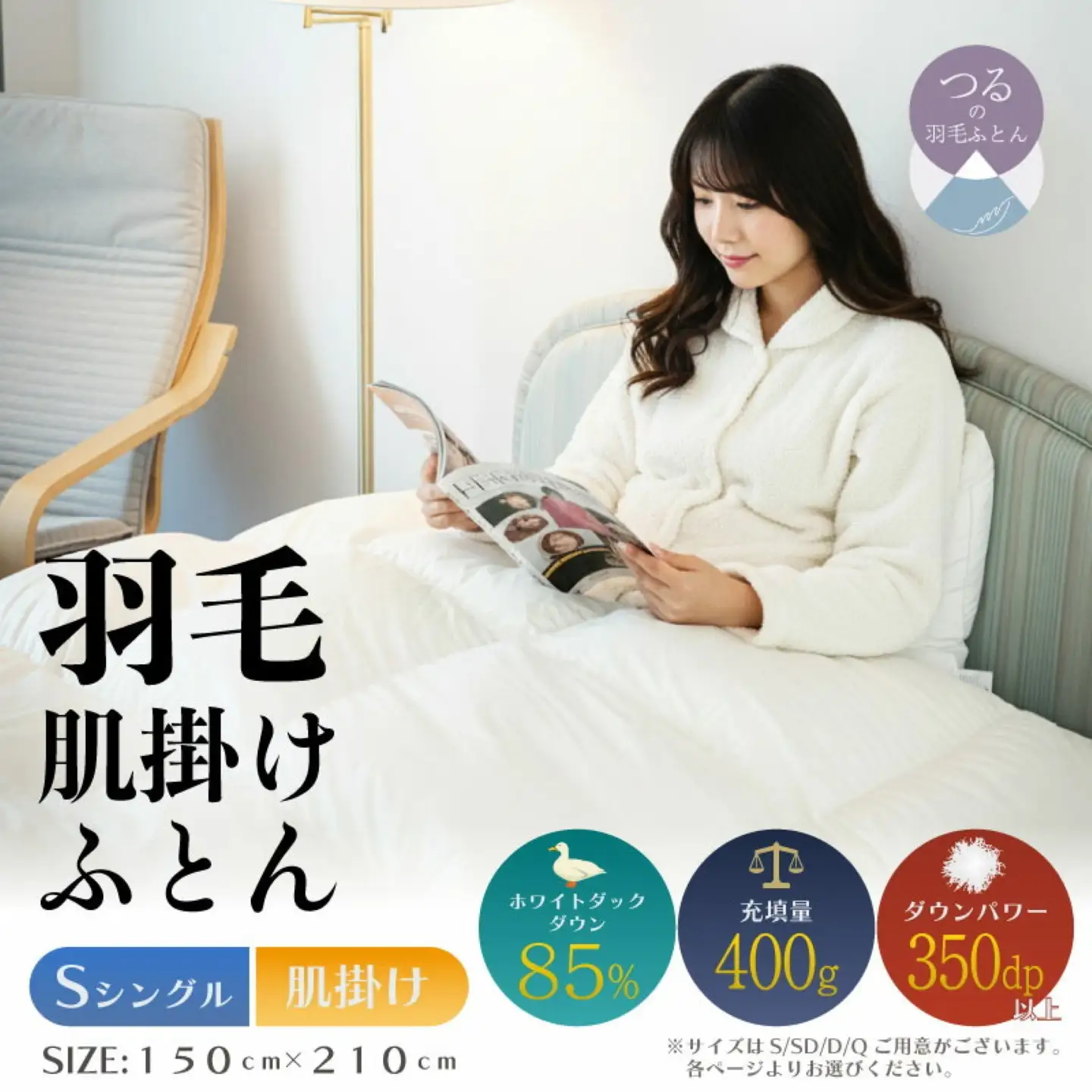 【シングル】【肌掛け】羽毛肌掛けふとん　軽量素材　スーパーTTC（150ｃｍ×210ｃｍ）