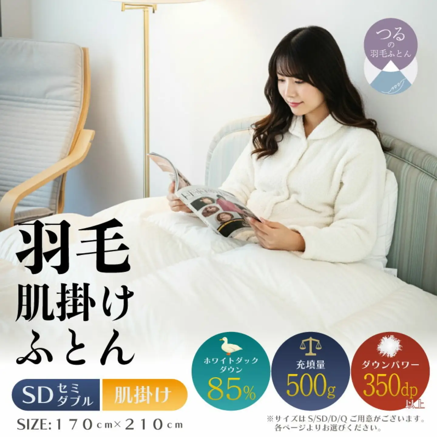 【セミダブル】【肌掛け】羽毛肌掛けふとん　軽量素材　スーパーTTC（170ｃｍ×210ｃｍ）