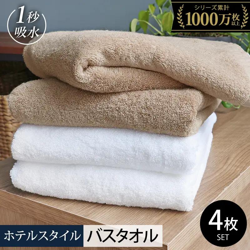 ヒオリエ ホテルタオル バスタオル 4枚 モカ&ホワイト