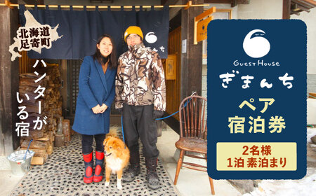 【ハンターがいる宿】GuestHouse ぎまんち ペア宿泊券（2名様・1泊素泊まり）《足寄町》【野生肉専門店やせいのおにくや】旅行 体験 [BEBE013]
