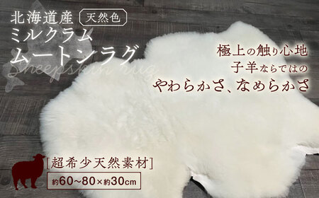 ミルクラムムートン 約60〜80cm【足寄町/石田めん羊牧場】ムートン  [BEAD001]