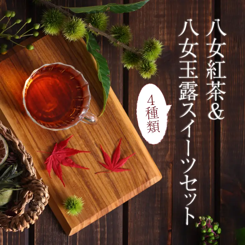 八女紅茶&八女玉露スイーツセット 八女茶 紅茶  べにふうき 玉露 スイーツ ギフト 贈り物 カステラ マドレーヌ バームクーヘン ダックワーズ 福岡県 八女市 028-015