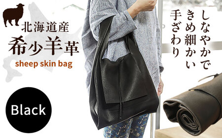【1点もの】羊のくるくるバッグ（黒）　《足寄町》【石田めん羊牧場】[BEAD005]
