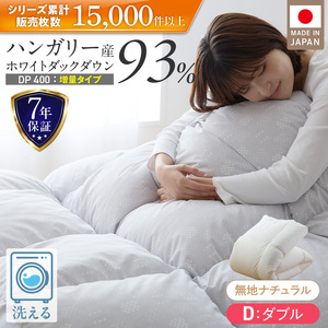 【増量1.6kg】羽毛布団　ハンガリーホワイトダック93％　DP400　ダブル（無地ナチュラル）  〔Qc074-nt〕