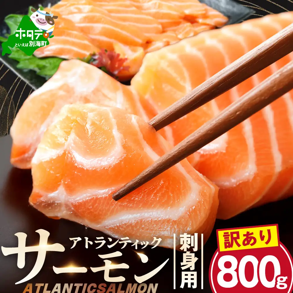アトランティック サーモン 刺身用 800g（200g前後×4）【SS0000HX0】