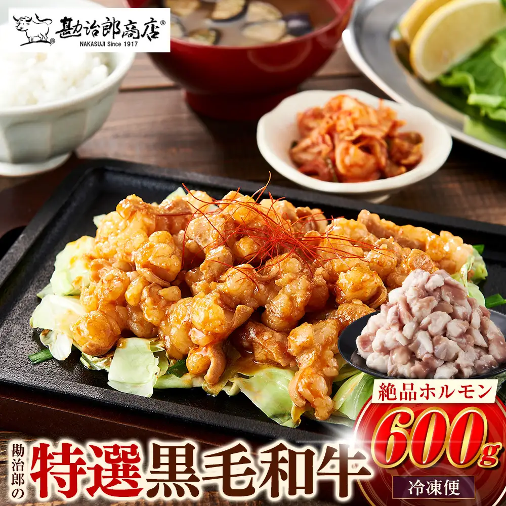 勘治郎の絶品ホルモン【とろける黒毛和牛】600g（300g×2P） ホルモン