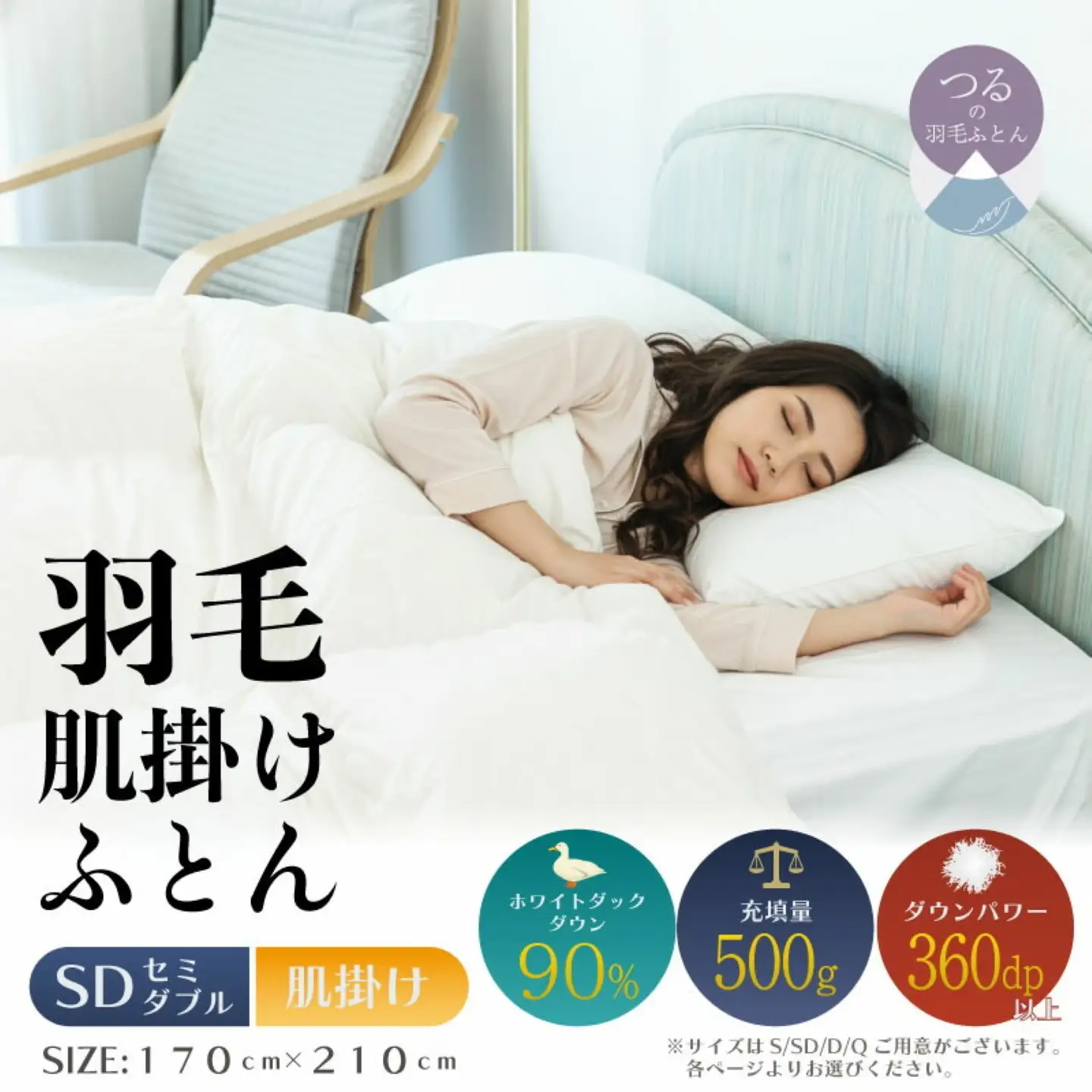 【セミダブル】【肌掛け】羽毛肌掛け布団（抗菌加工）スーパーマイクロ　超軽量素材（170cm×210cm）