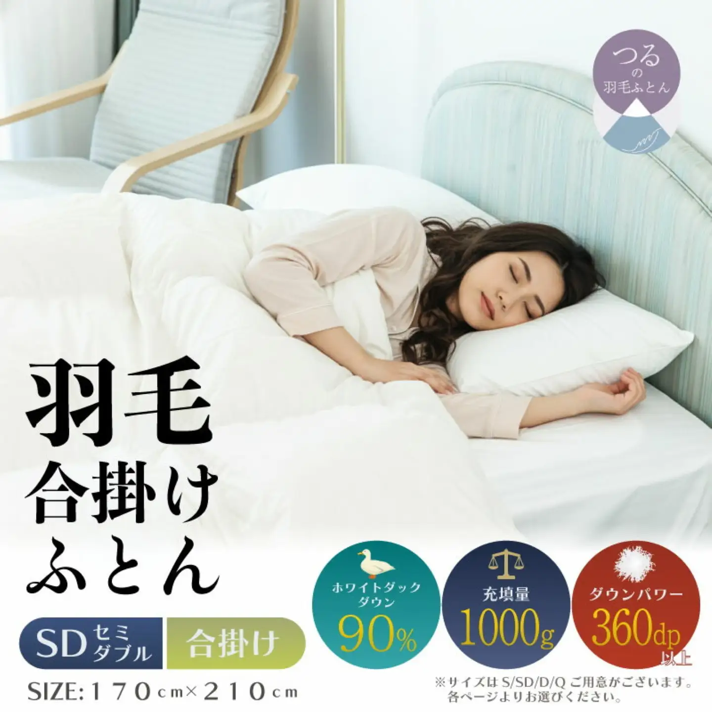 【セミダブル】【合掛け】羽毛合掛け布団（抗菌加工）スーパーマイクロ　超軽量素材（170cm×210cm）