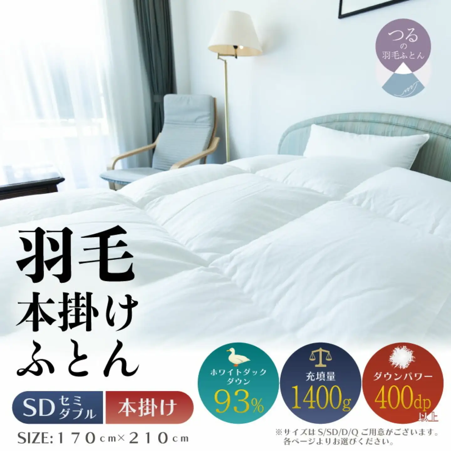 【セミダブル】【本掛け】羽毛掛けふとん　ソフラーノ　マシュマロタッチ・保温性・フィット性・快適性　（170cm×210cm）
