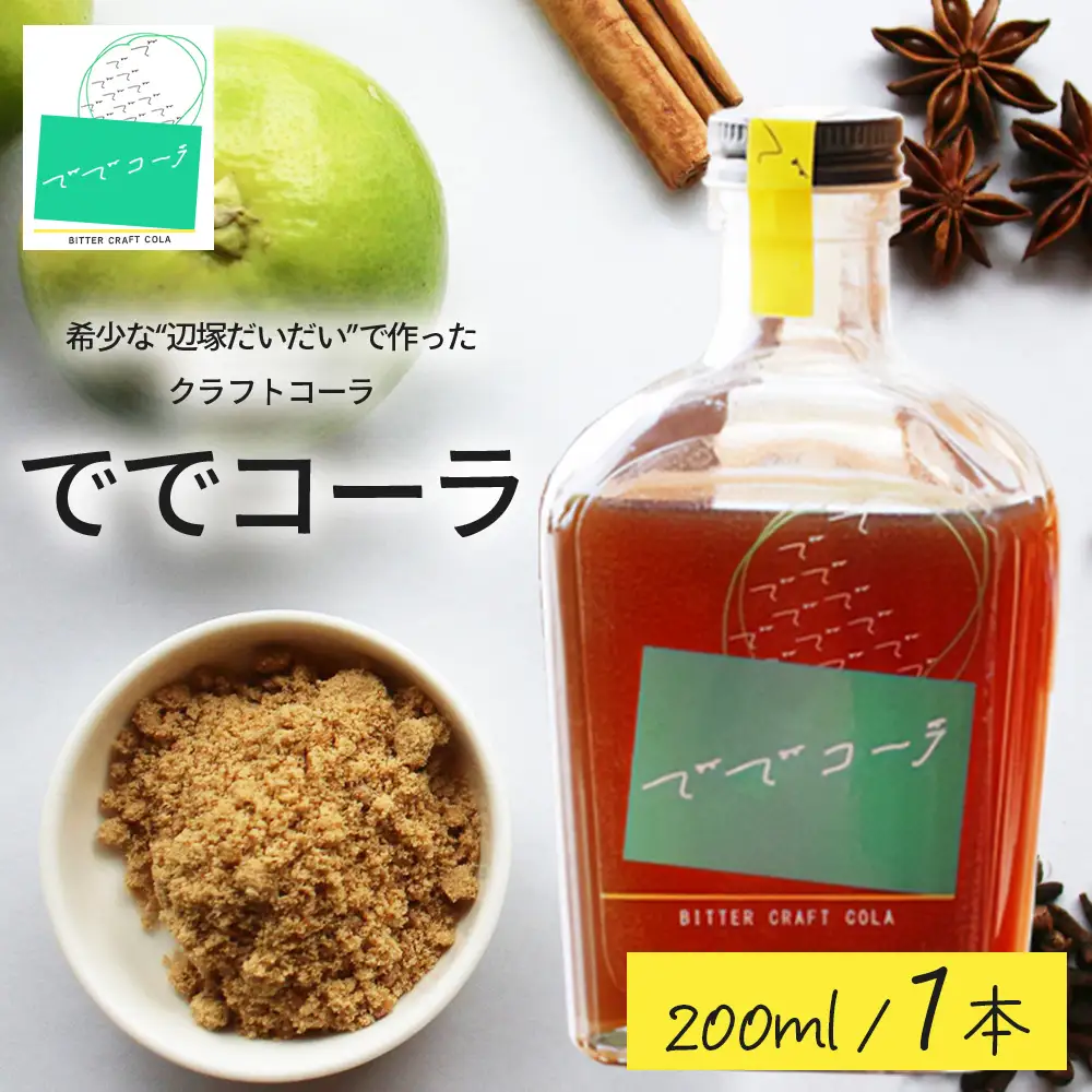 希少な辺塚だいだいで作ったクラフトコーラ ででコーラ（200ml×1本） PU-1 | クラフトコーラ コーラ 手づくり でで 辺塚だいだい へつか 柑橘 希少 スパイス 自然 南大隅町 鹿児島県