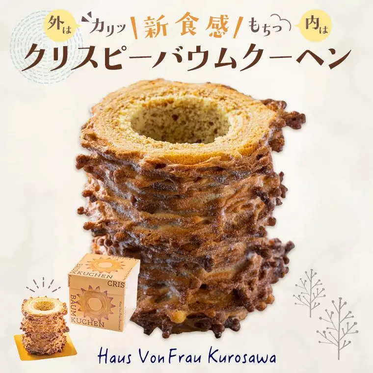 クリスピーバウムクーヘン  スイーツ バウムクーヘン バームクーヘン ばうむくーへん 焼き菓子 洋菓子 お菓子 千葉県 鎌ケ谷市