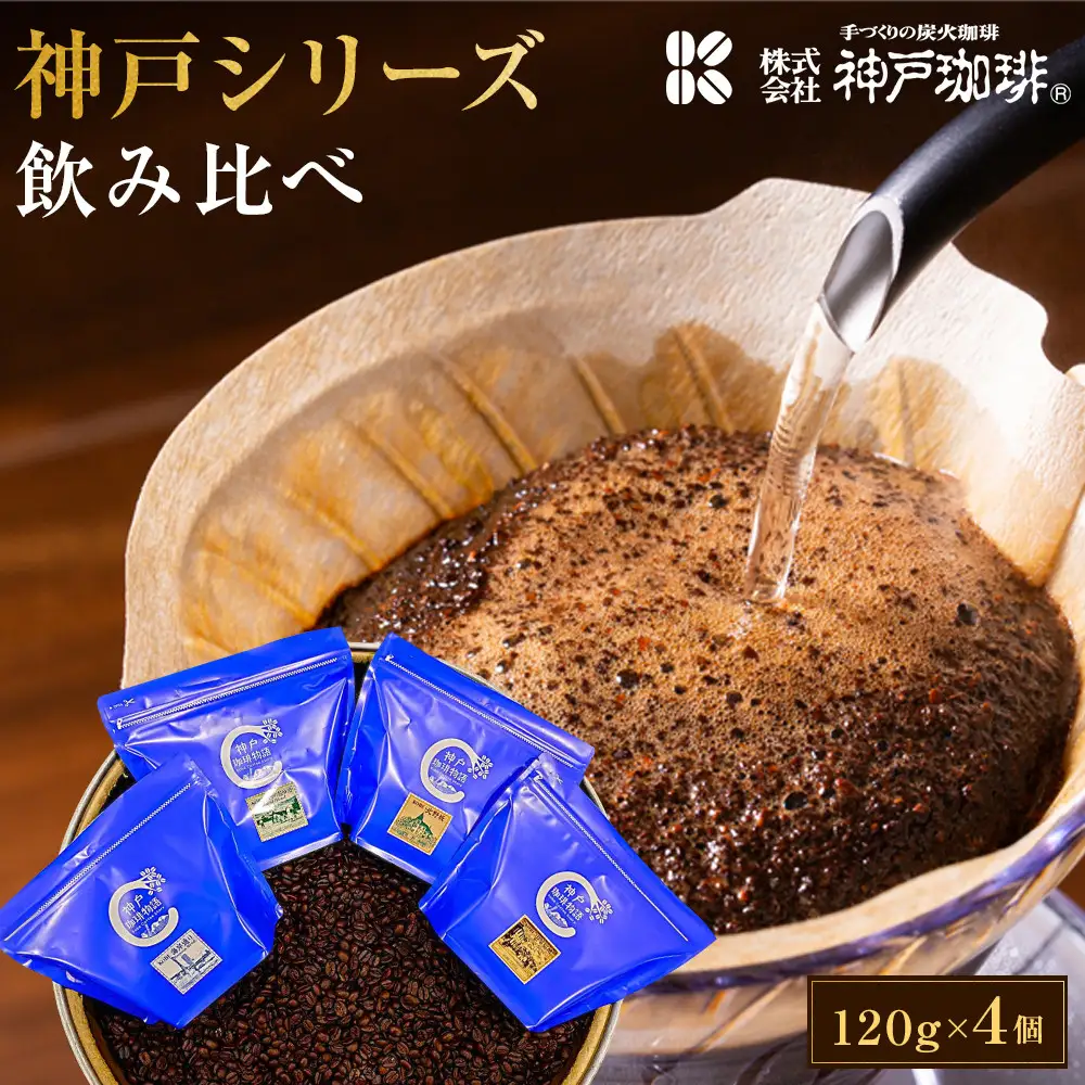 神戸シリーズ　飲み比べ