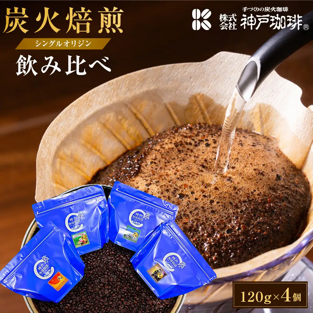 炭火焙煎 シングルオリジン　飲み比べ