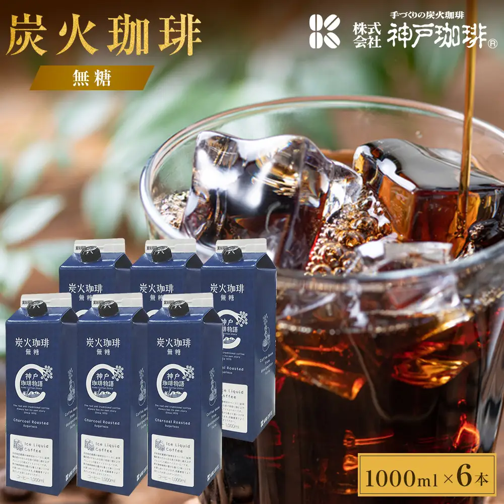 炭火珈琲　無糖　1000ml×6本