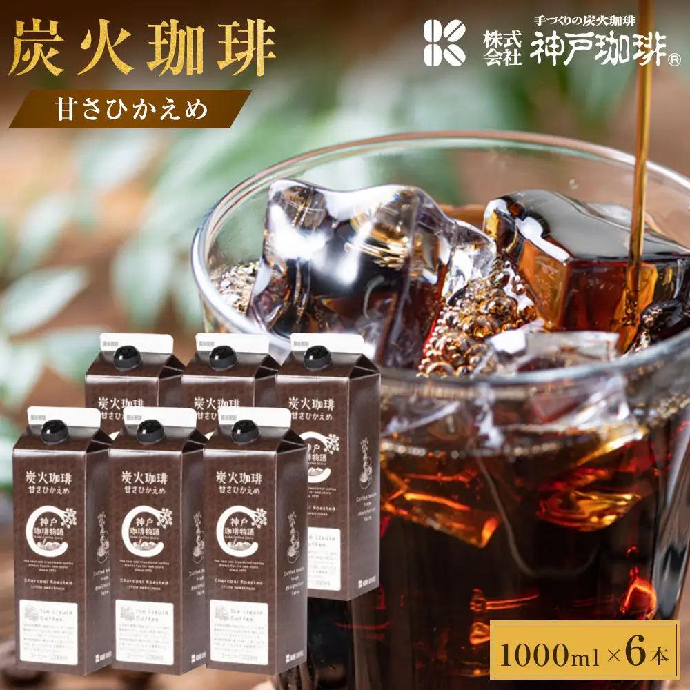 炭火珈琲　甘さひかえめ　1000ml×6本