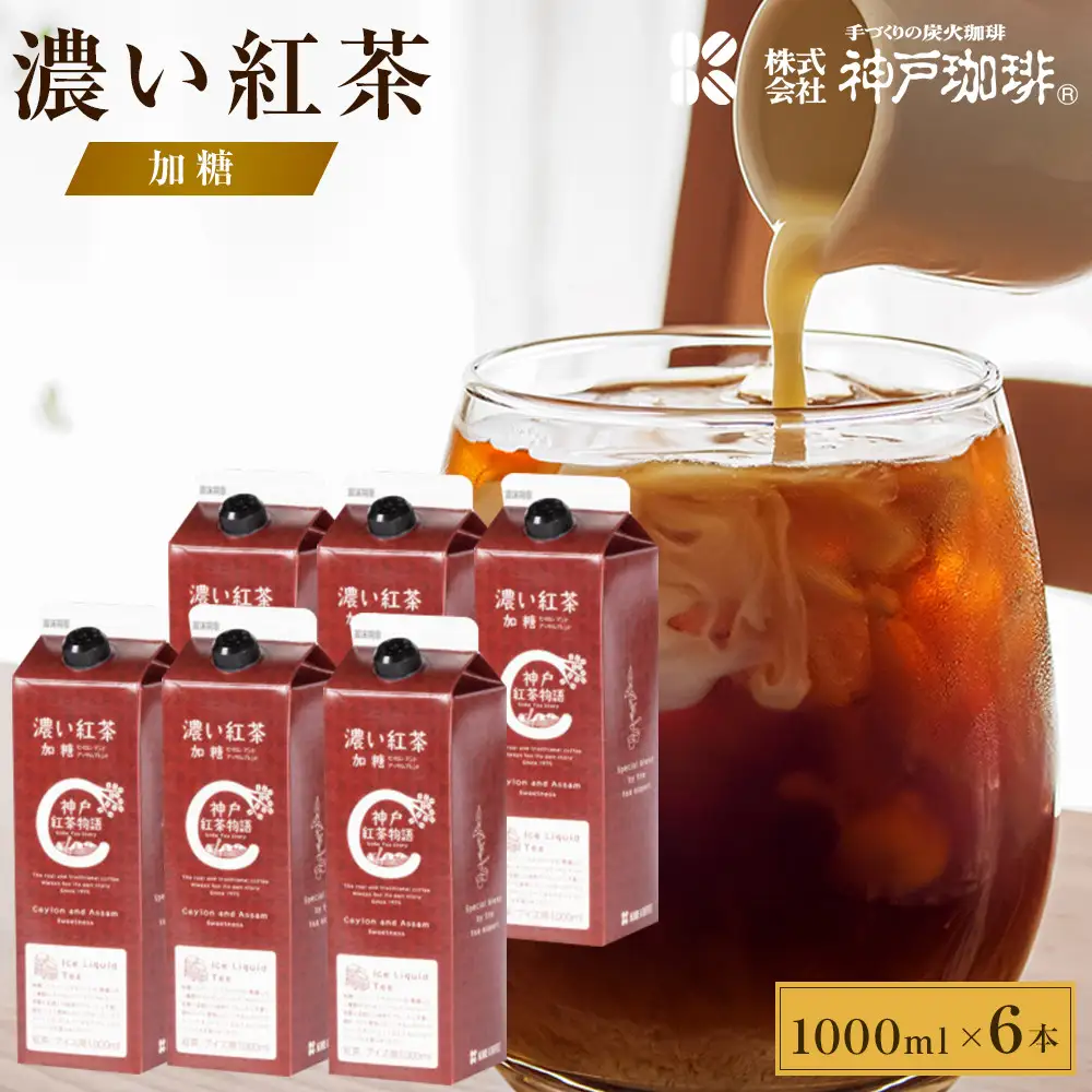 濃い紅茶　加糖　1000nl×6本
