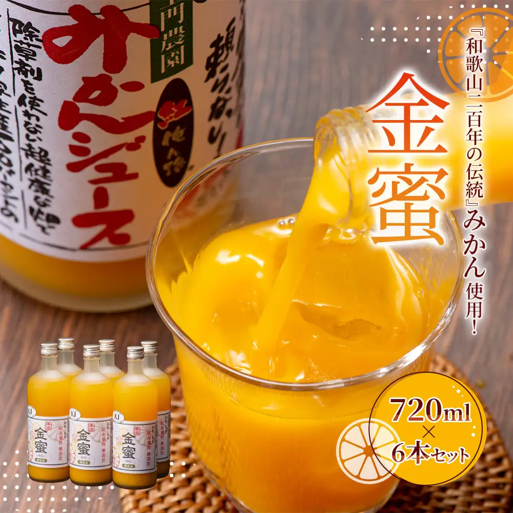 みかんジュース 720ml×6本セット『金蜜（きんみつ）』糖度13度以上 本家六代目上門農園の傑作
