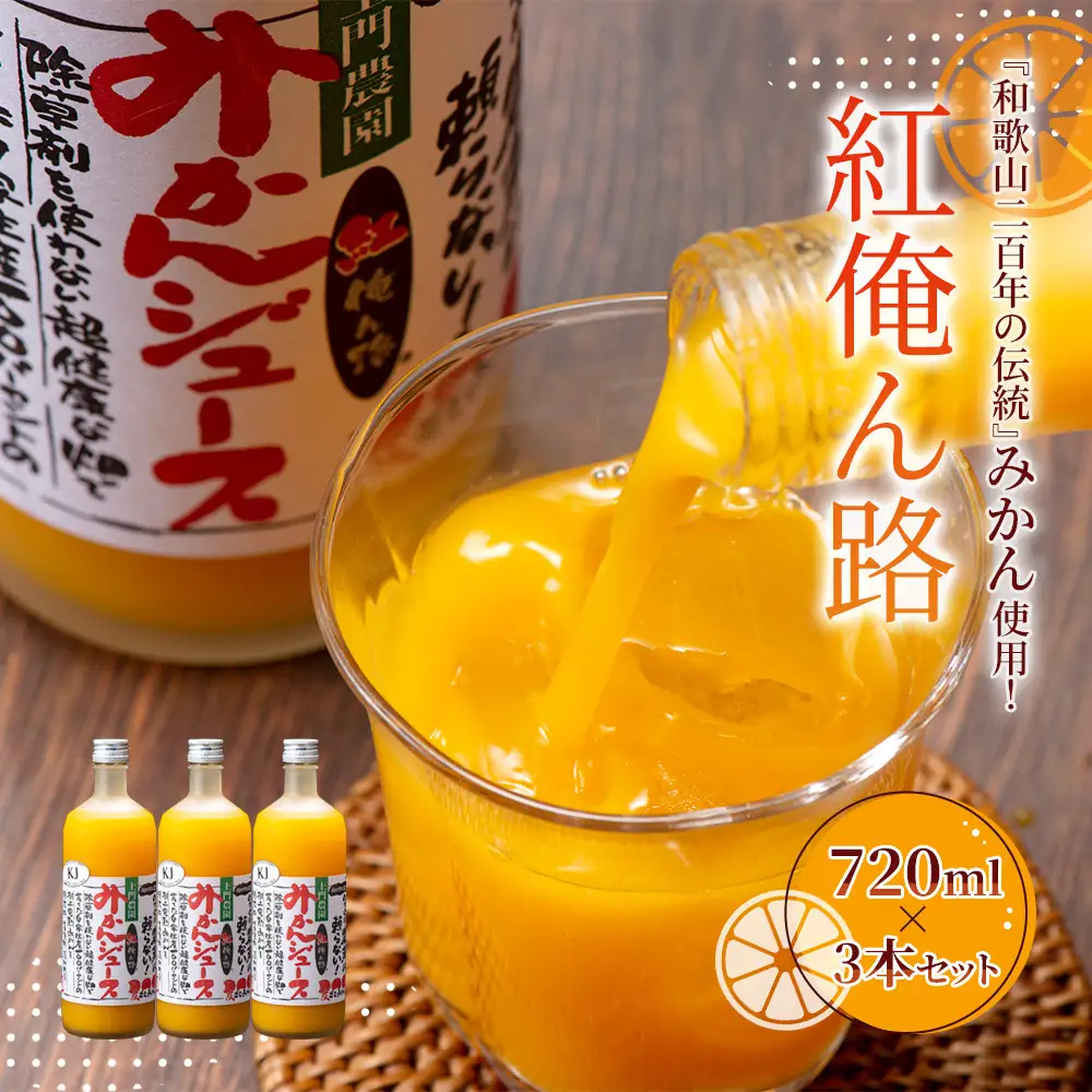 みかんジュース 720ml×3本セット『紅俺ん路（べにおれんじ）』糖度12度以上 100%ストレート