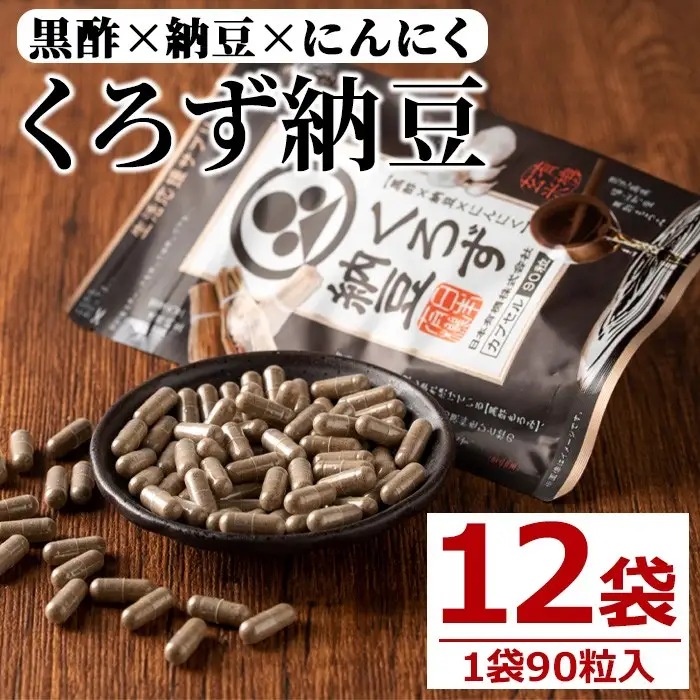 身体のサプリ くろず納豆(90粒入×12袋・計1080粒)  サプリメント 黒酢 健康食品 【日本有機】D50