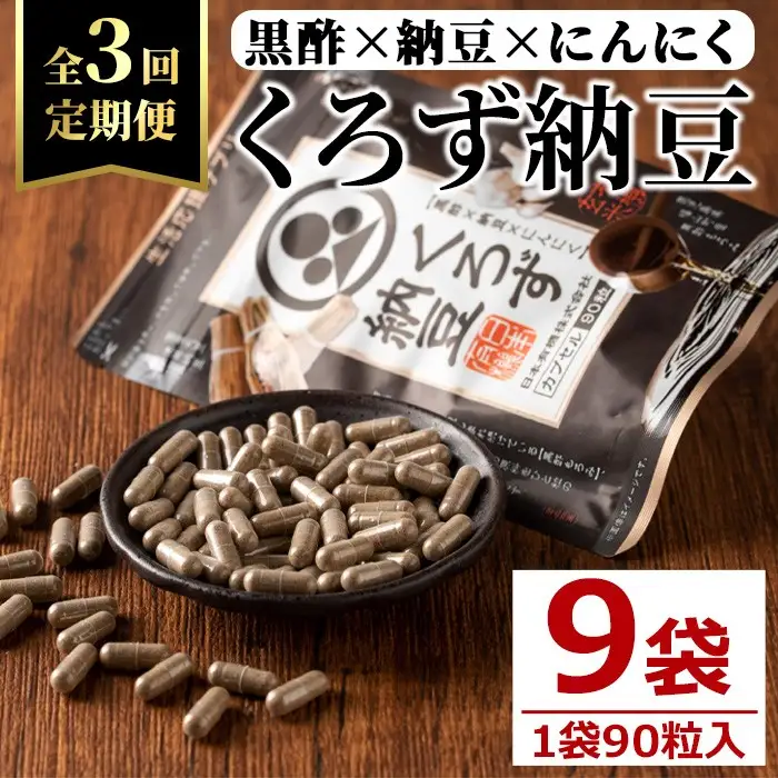 ＜定期便全3回＞身体のサプリ くろず納豆(90粒入×3袋×3回)  サプリメント 黒酢 健康食品 【日本有機】T68