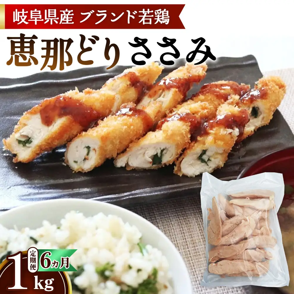 【毎月定期便（6ヵ月）】恵那どり　ささみ　冷凍　バラ凍【1kg】 [No.1136] ／ 鶏 お肉 とり 岐阜県