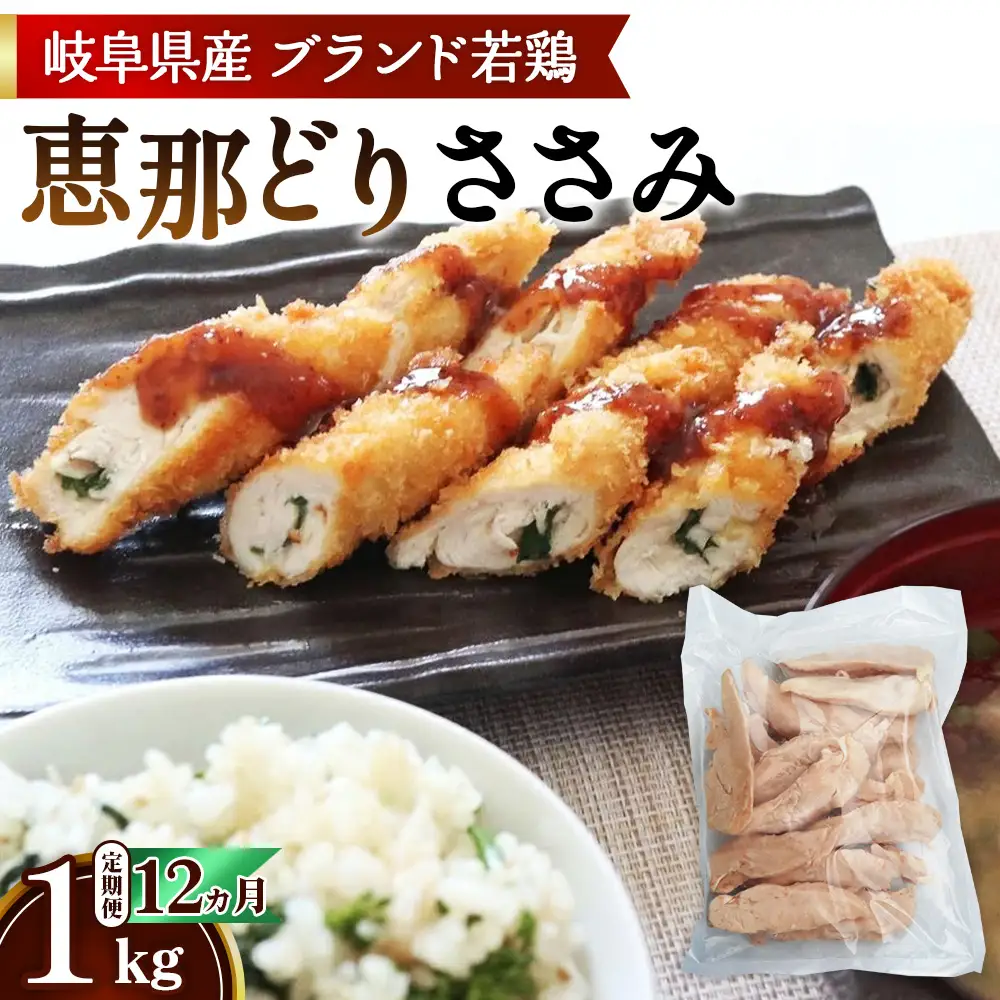 【毎月定期便（12ヵ月）】恵那どり　ささみ　冷凍　バラ凍【1kg】 [No.1140] ／ 鶏 お肉 とり 岐阜県