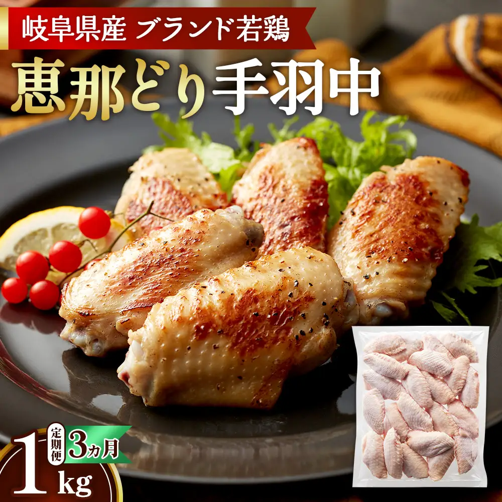 【毎月定期便（3ヵ月）】恵那どり　手羽中　冷凍　バラ凍【1kg】 [No.1134] ／ 鶏 お肉 とり 岐阜県