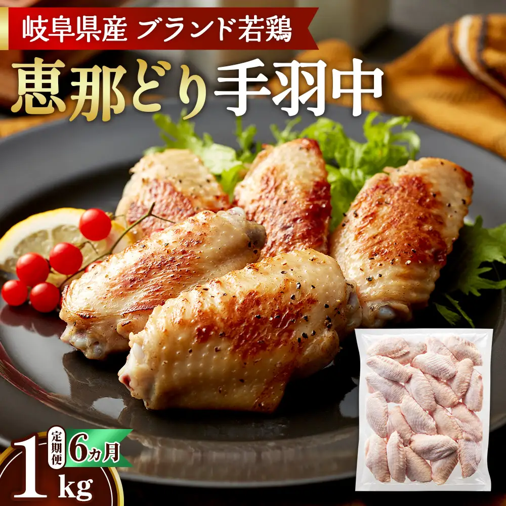 【毎月定期便（6ヵ月）】恵那どり　手羽中　冷凍　バラ凍【1kg】 [No.1138] ／ 鶏 お肉 とり 岐阜県