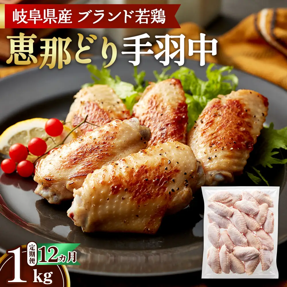 【毎月定期便（12ヵ月）】恵那どり　手羽中　冷凍　バラ凍【1kg】 [No.1142] ／ 鶏 お肉 とり 岐阜県