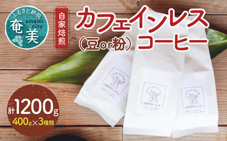 《 自家焙煎 》 カフェインレスコーヒー （ 粉 ） 400g × 3種類 セット A017-007-02 コーヒー デカフェ カフェインレス ギフト対応 ブラジル グアテマラ エチオピア 豆と麦 自家焙煎珈琲豆と麦 ふるさと納税 鹿児島 奄美市 おすすめ ランキング プレゼント ギフト